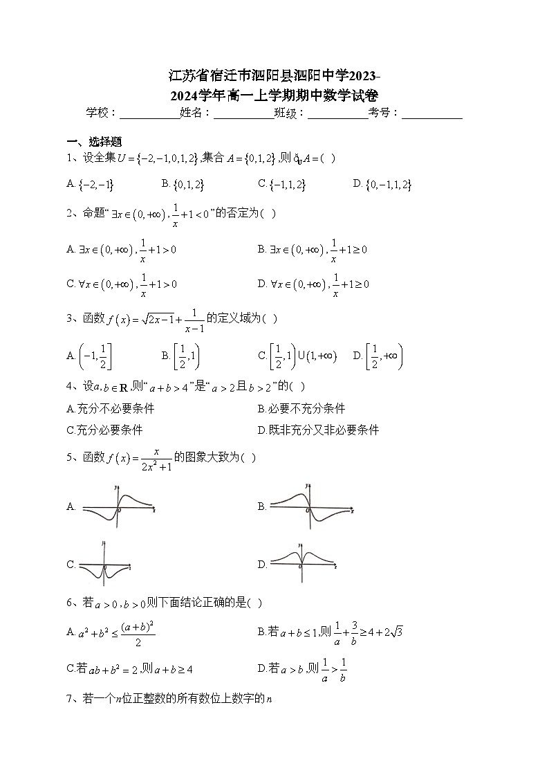 江苏省宿迁市泗阳县泗阳中学2023-2024学年高一上学期期中数学试卷(含答案)01