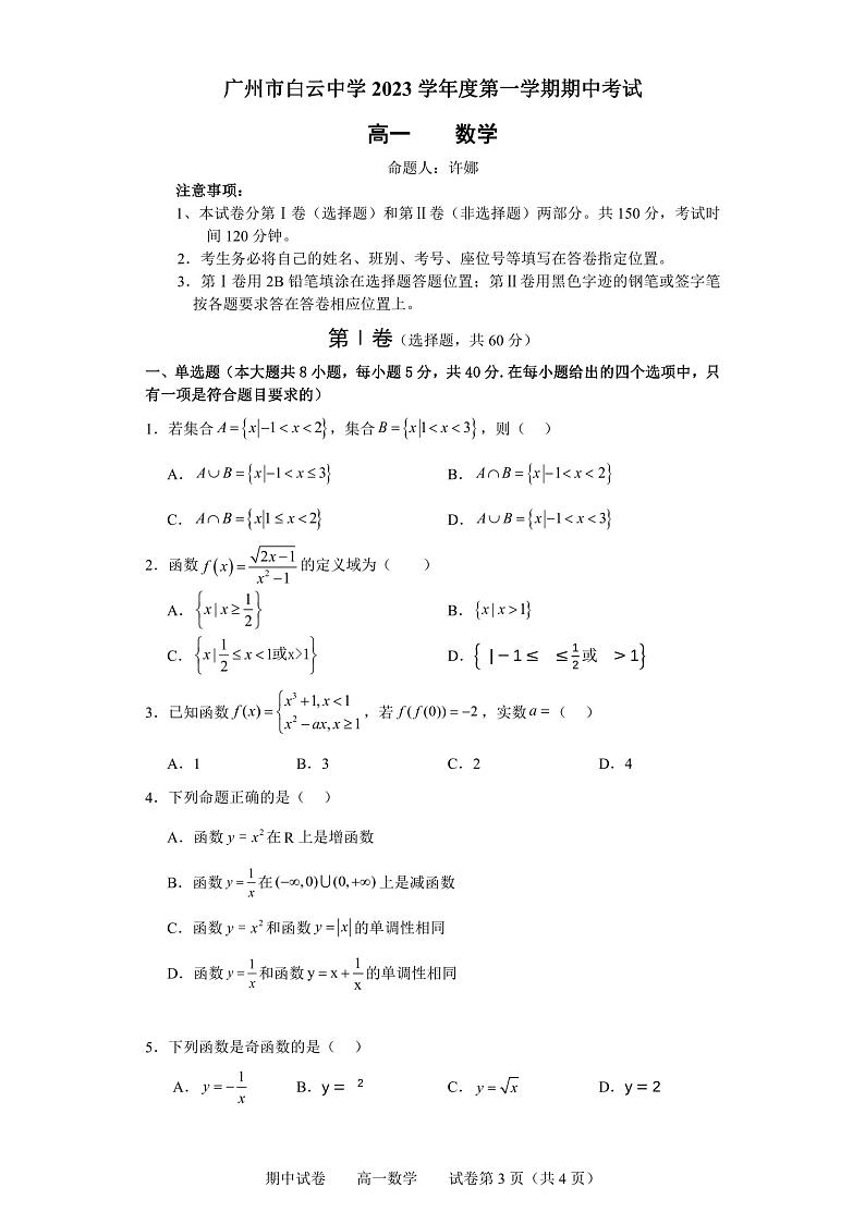 广东省广州市白云中学2023-2024学年高一上学期期中考试数学试题01