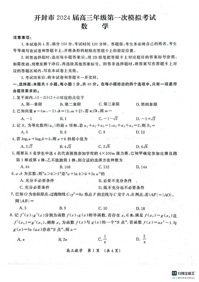 河南省开封市2024届高三第一次模拟考试数学试卷01