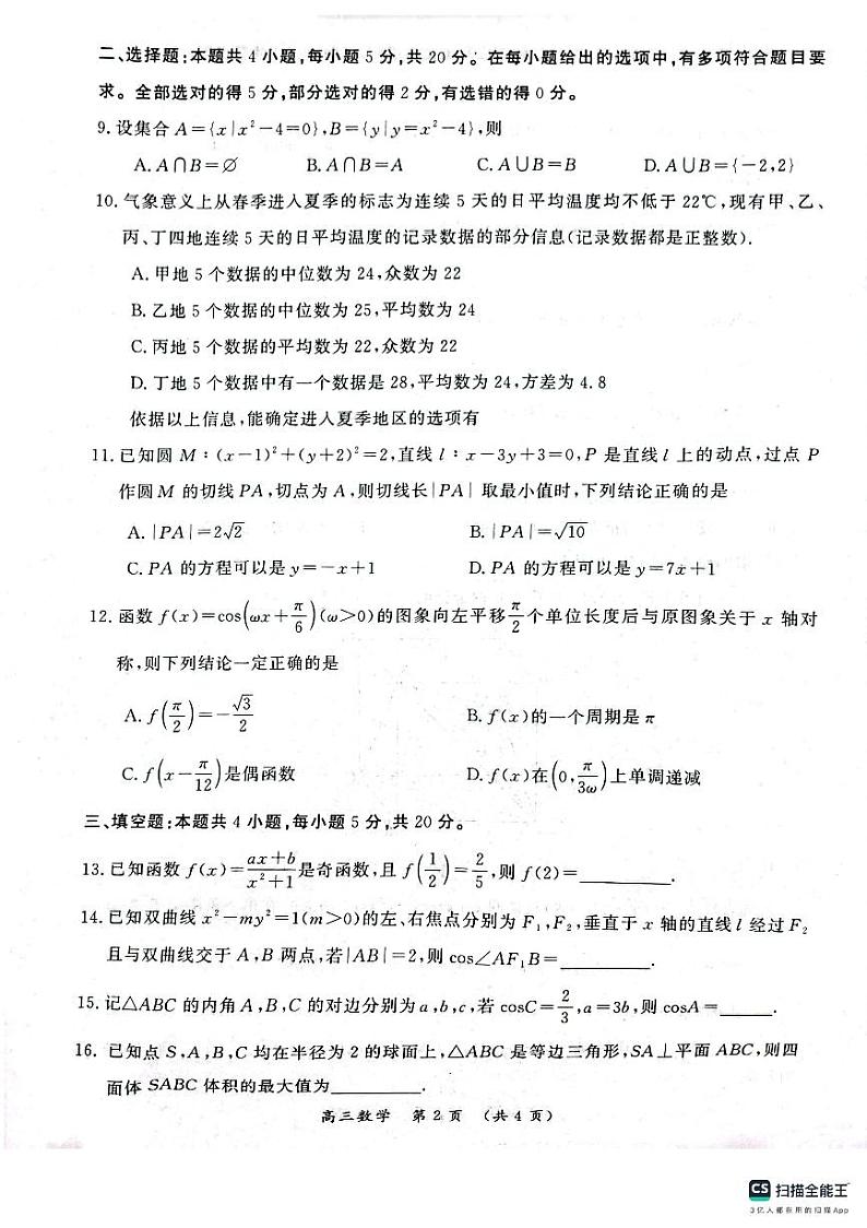 河南省开封市2024届高三第一次模拟考试数学试卷02