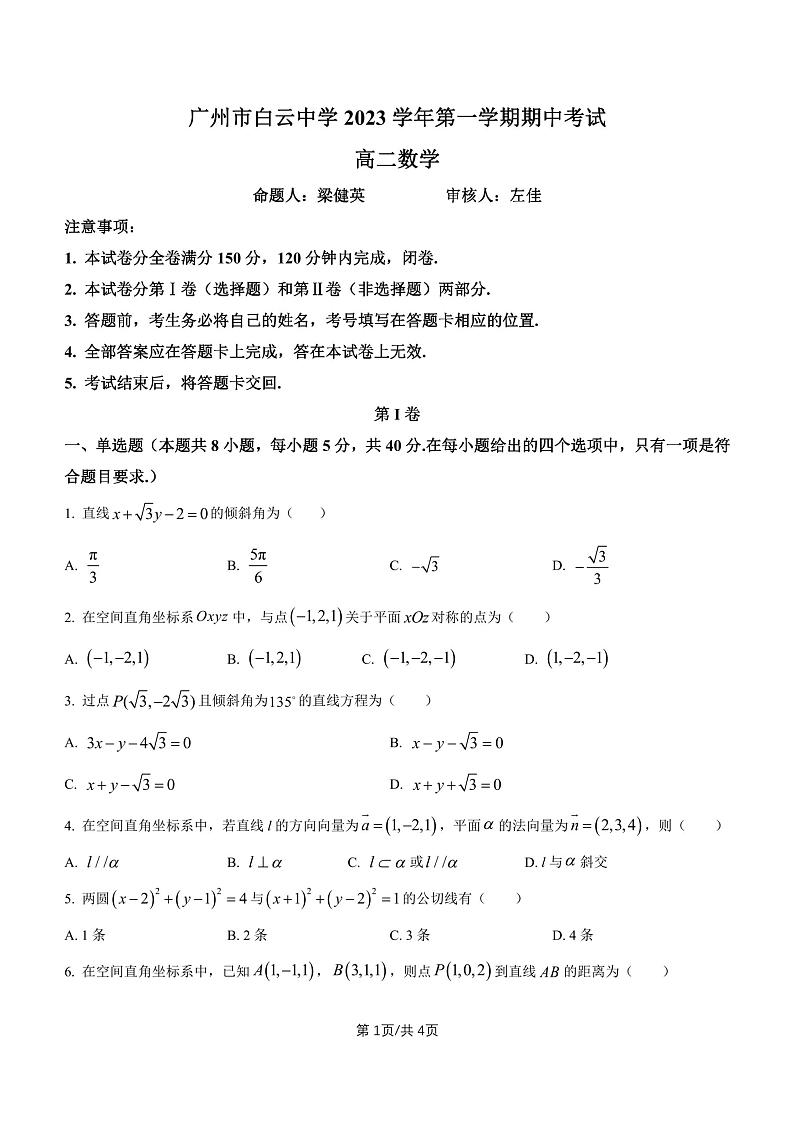 广东省广州市白云中学2023-2024学年高二上学期期中考试数学试题01