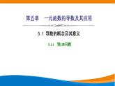 人教A版（2019）选修二 第五章一元函数的导数及其应用 5.1.1  变化率问题 课件+课时跟踪检测（含详细解析）