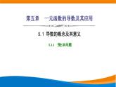 人教A版（2019）选修二 第五章一元函数的导数及其应用 5.1.1  变化率问题 课件+课时跟踪检测（含详细解析）