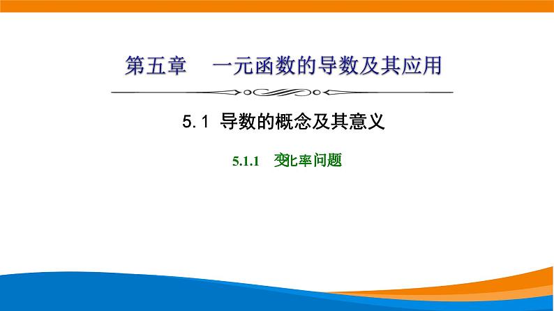 人教A版（2019）选修二 第五章一元函数的导数及其应用 5.1.1  变化率问题 课件+课时跟踪检测（含详细解析）01