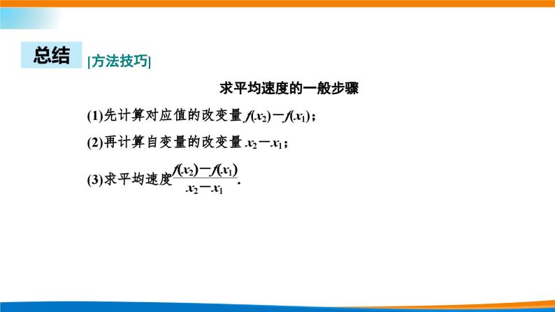 人教A版（2019）选修二 第五章一元函数的导数及其应用 5.1.1  变化率问题 课件+课时跟踪检测（含详细解析）08