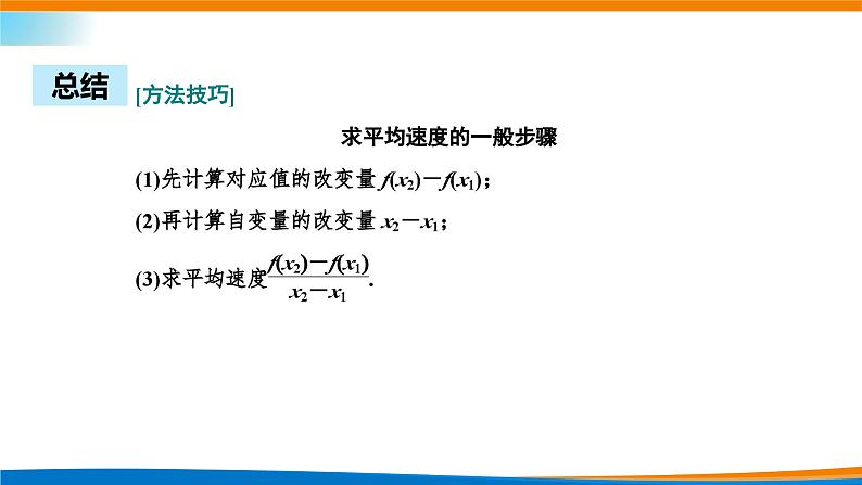 人教A版（2019）选修二 第五章一元函数的导数及其应用 5.1.1  变化率问题 课件+课时跟踪检测（含详细解析）08