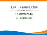 人教A版（2019）选修二 第五章一元函数的导数及其应用 5.1.2  导数的概念及其几何意义  课件+课时跟踪检测（含详细解析）