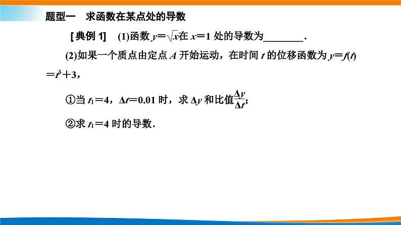 人教A版（2019）选修二 第五章一元函数的导数及其应用 5.1.2  导数的概念及其几何意义  课件+课时跟踪检测（含详细解析）08