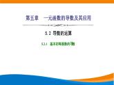 人教A版（2019）选修二 第五章一元函数的导数及其应用 5.2.1  基本初等函数的导数-课件+课时跟踪检测（含详细解析）