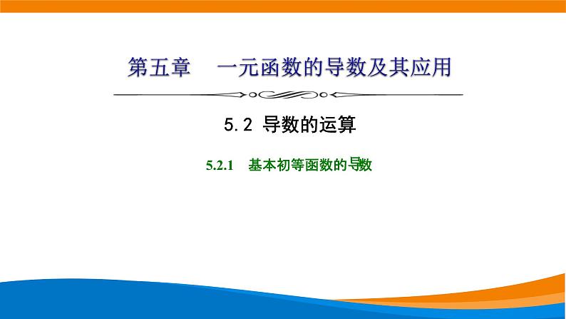 人教A版（2019）选修二 第五章一元函数的导数及其应用 5.2.1  基本初等函数的导数-课件+课时跟踪检测（含详细解析）01