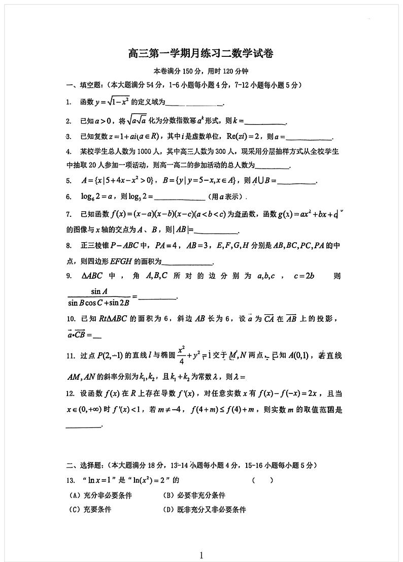 上海市奉贤中学2023-2024学年高三上学期12月月考数学试题第1页