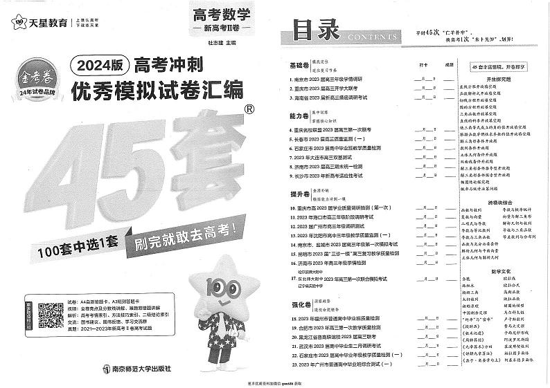 2024新高考冲刺45套——数学第1页