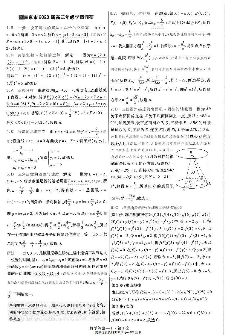 2024新高考冲刺45套——数学答案第1页
