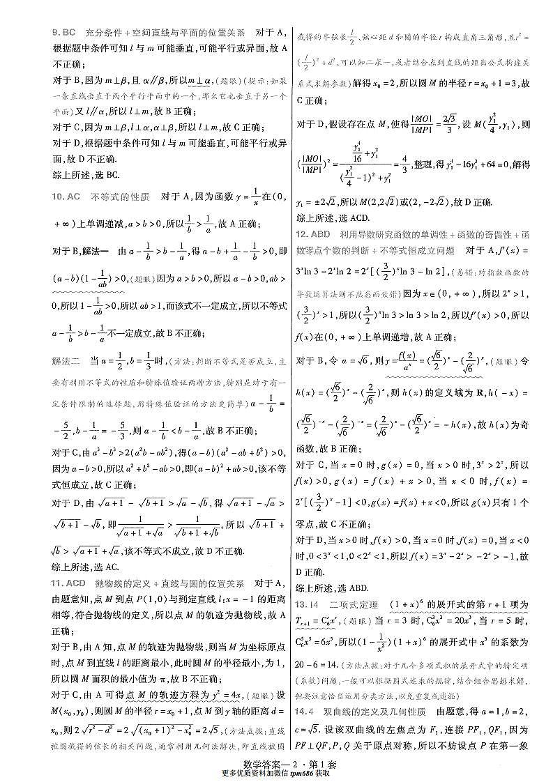 2024新高考冲刺45套——数学答案第2页