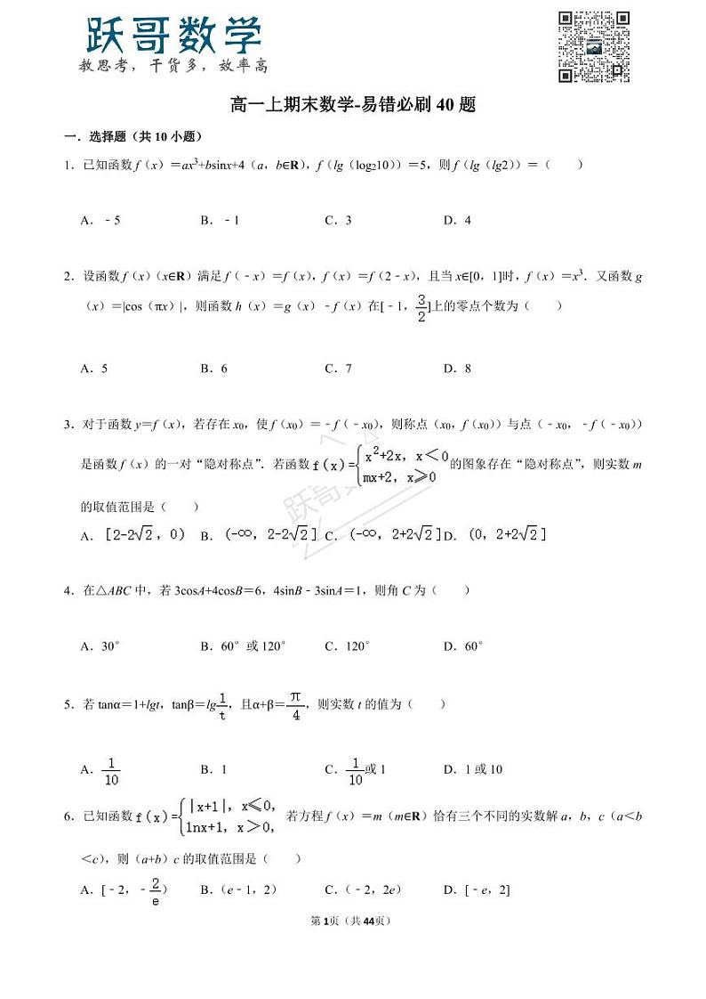 高一上期末数学-易错必刷40题第1页
