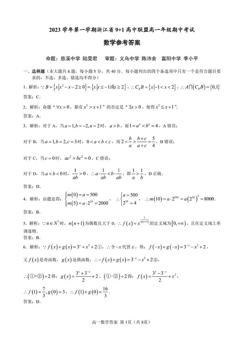 9+1高一数学参考答案第1页