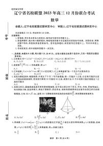 辽宁省名校联盟2023高三联考数学试卷及参考答案