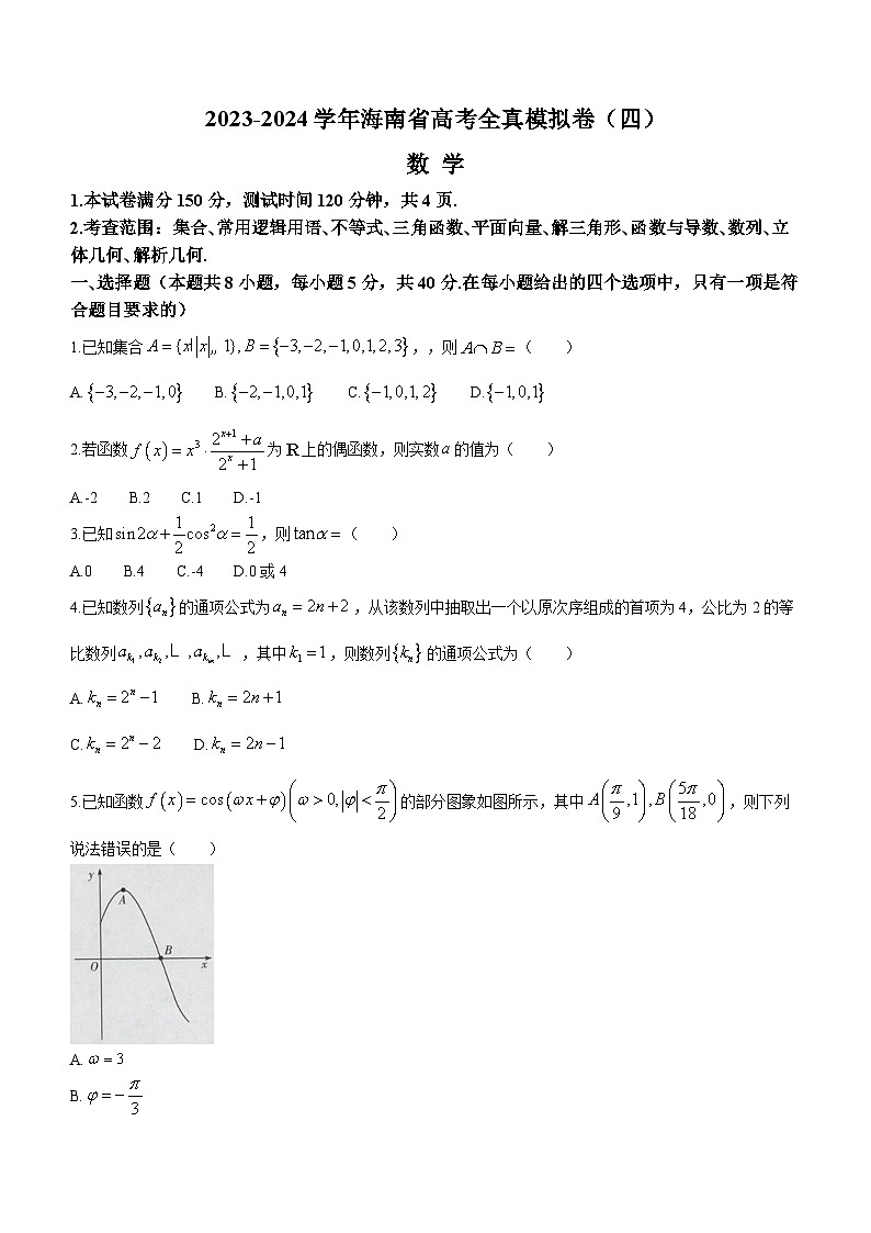 2024海南省部分学校高三上学期12月联考（四）数学含答案第1页