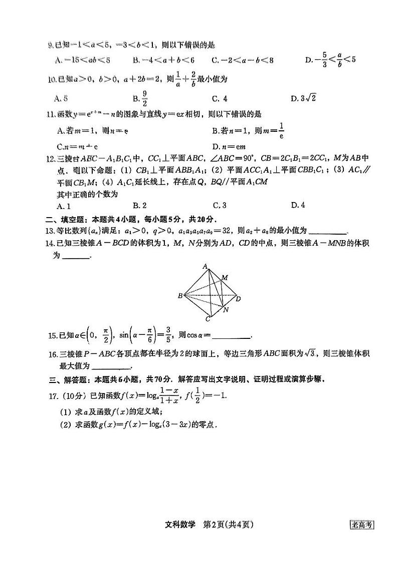 2024陕西省菁师联盟高三上学期12月质量监测考试数学（文）PDF版含答案02