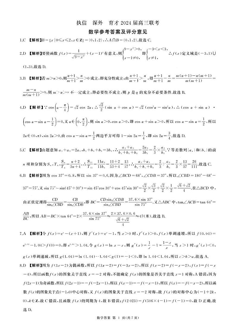 2024广东省执信、深外、育才等学校高三上学期12月联考试题数学含解析01