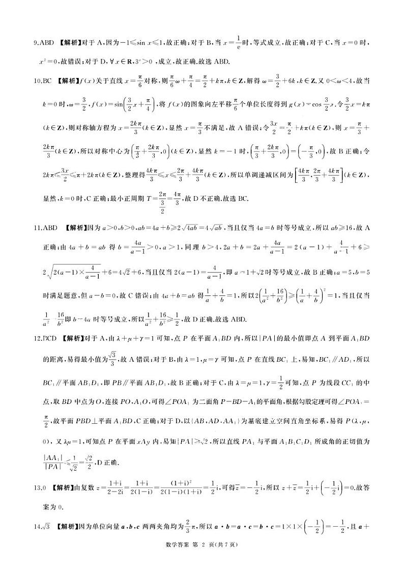 2024广东省执信、深外、育才等学校高三上学期12月联考试题数学含解析02