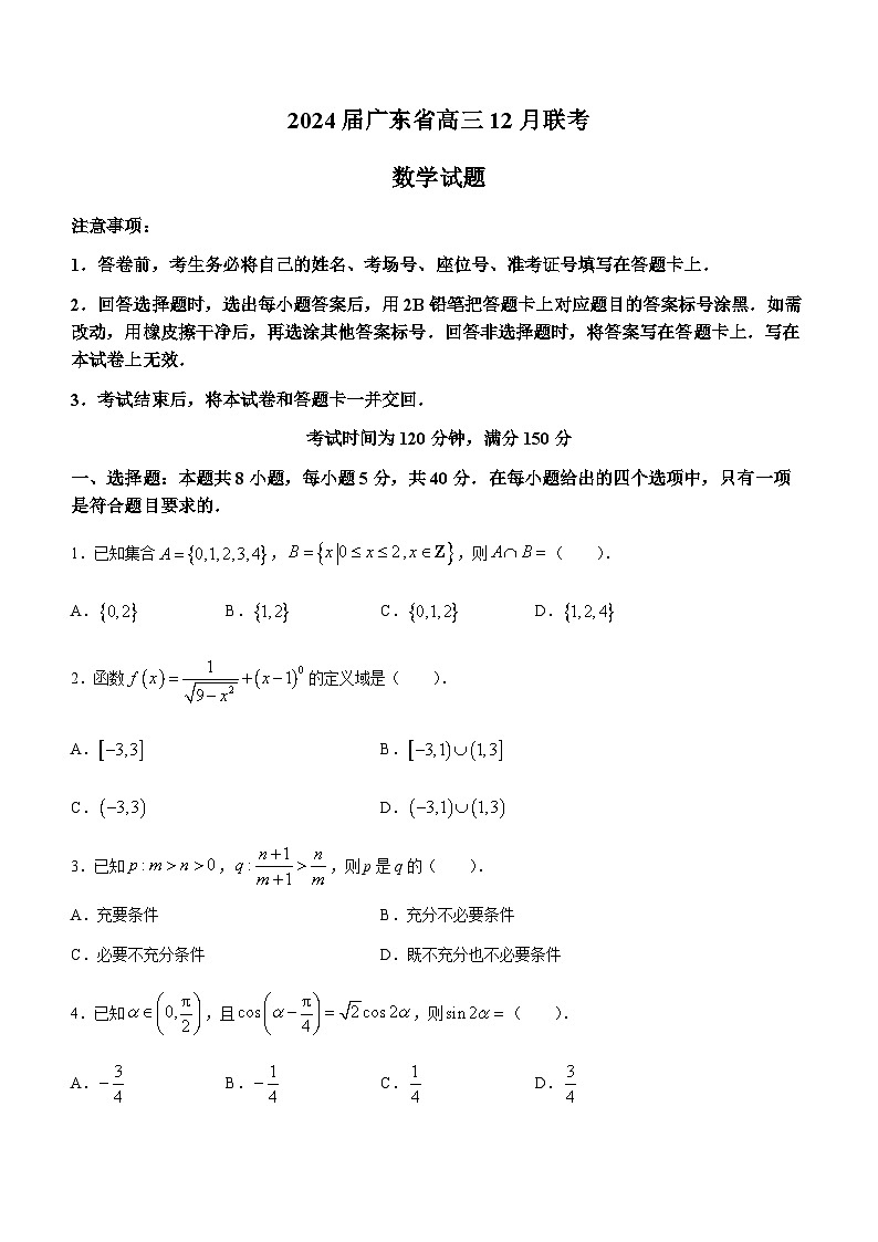 2024广东省执信、深外、育才等学校高三上学期12月联考试题数学含解析01