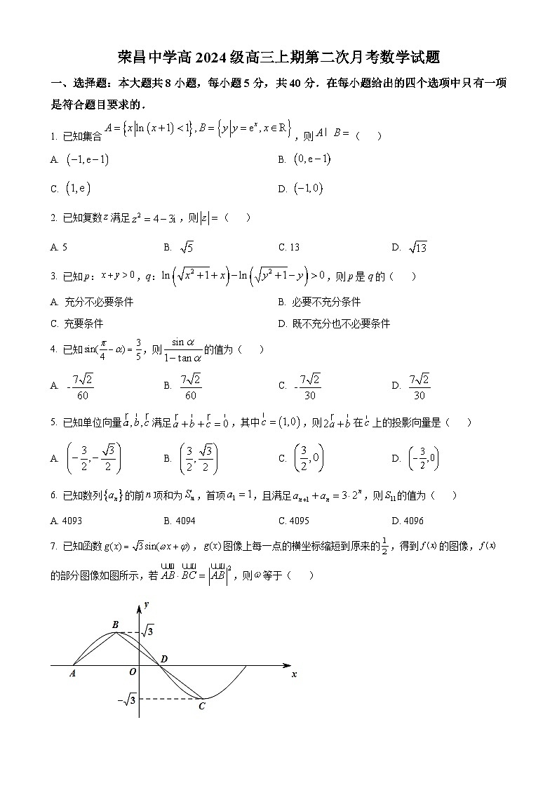 2024重庆市荣昌中学高三上学期12月月考试题数学含解析01