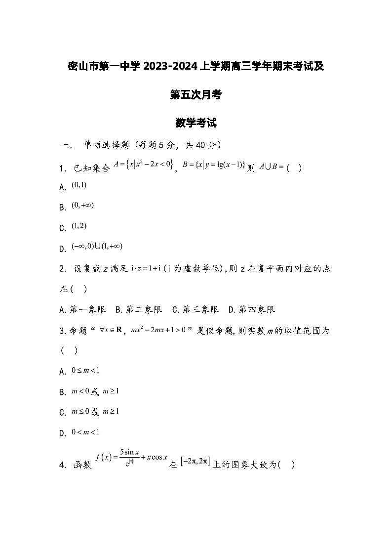 2024省密山一中高三上学期期末考试及第五次月考试题数学含答案01