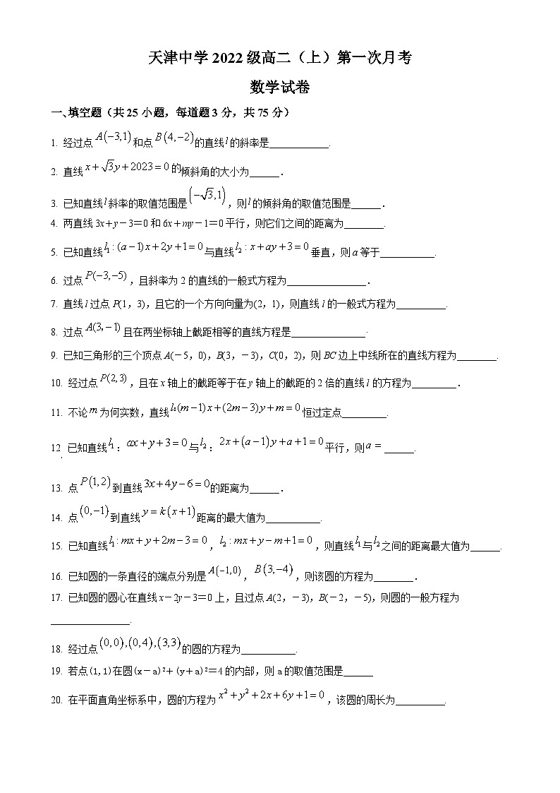 2024天津市天津中学高二上学期第一次月考数学试题含解析01