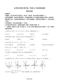 江苏省百校大联考2023-2024学年高一上学期12月阶段检测数学试卷