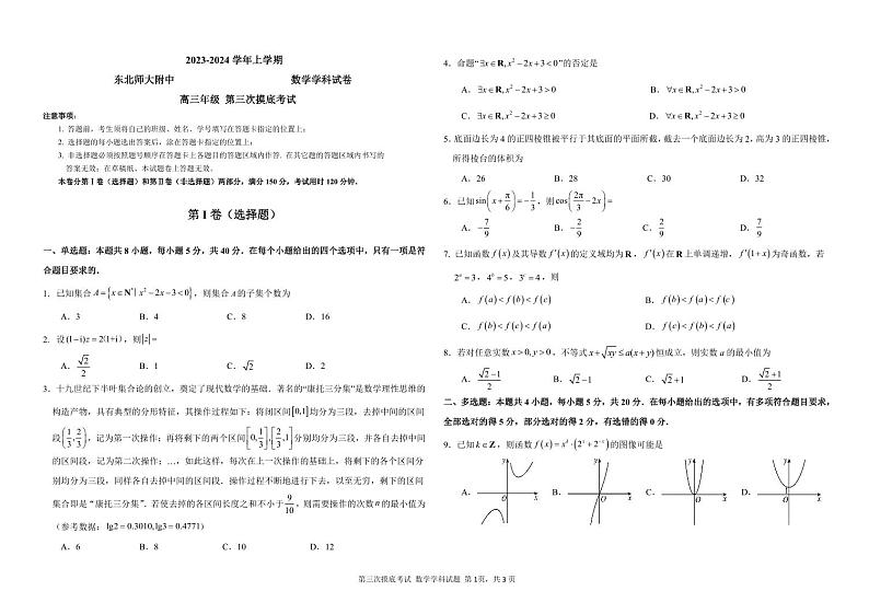2023东师三省高三年级第三次摸底考试数学试卷第1页