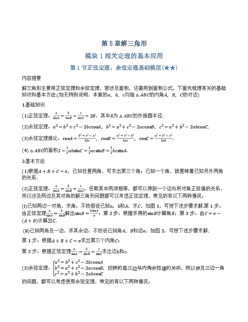 【正文·精校版】第05章 解三角形章第1页
