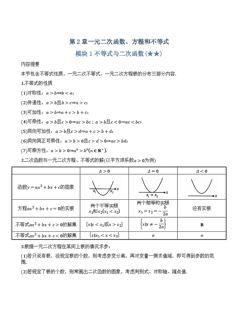 【正文·精校版】第02章 一元二次函数、方程和不等式章第1页