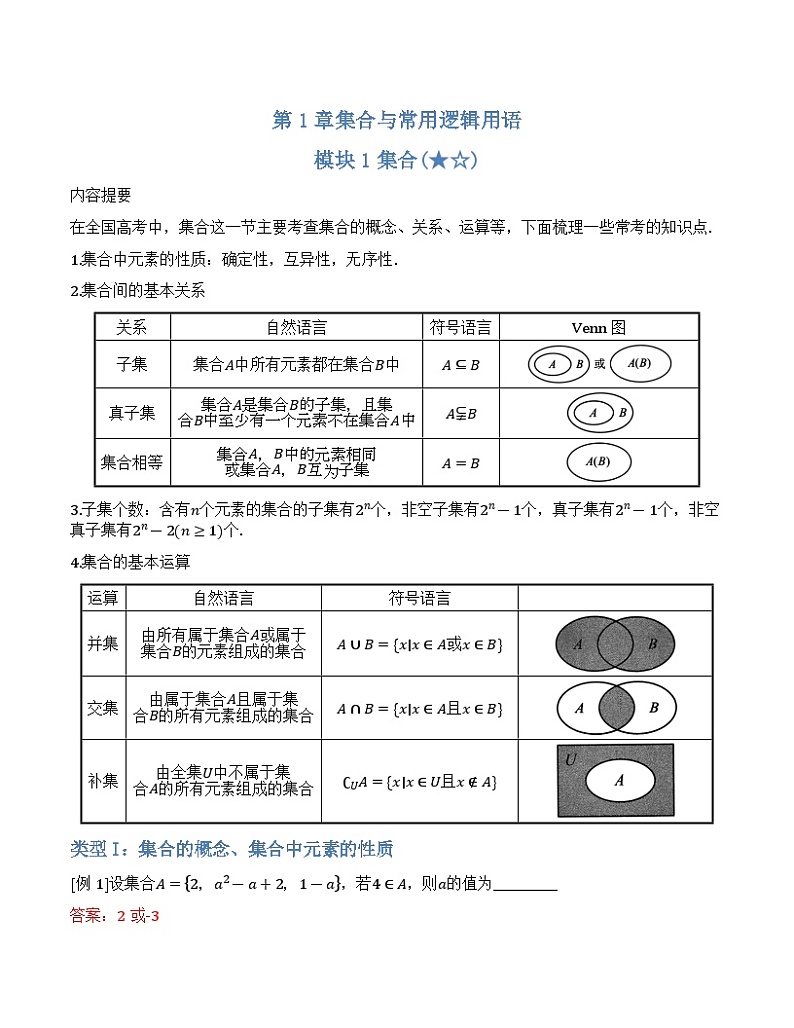 【正文·精校版】第01章 集合与常用逻辑用语章第1页