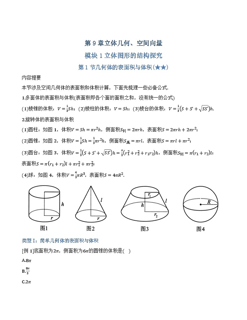 【正文·精校版】第09章 立体几何、空间向量章第1页