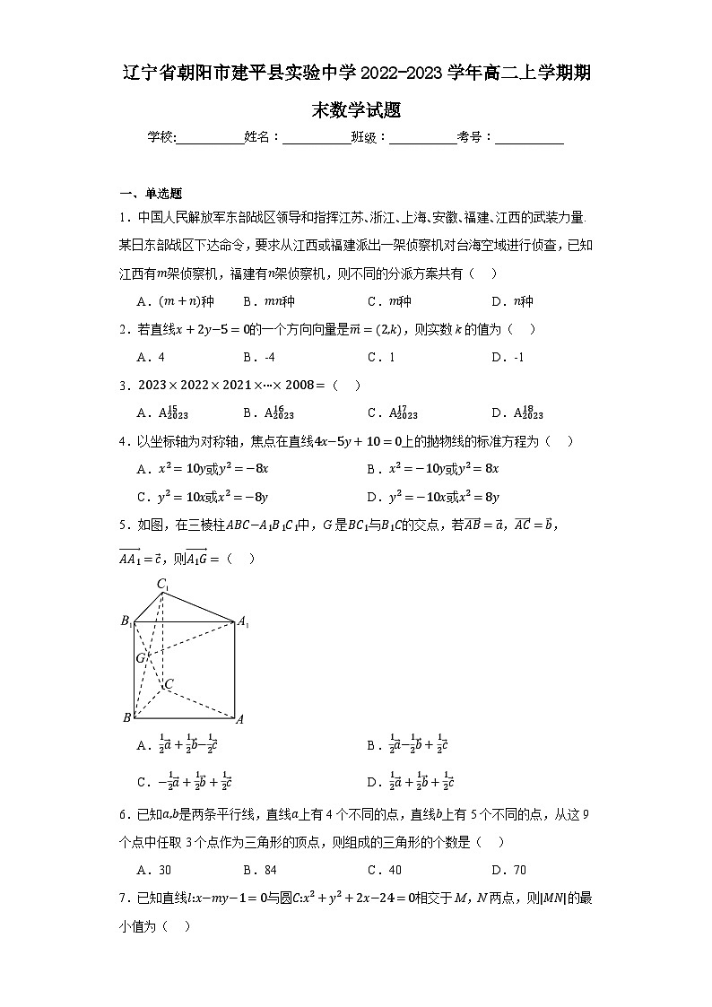 辽宁省朝阳市建平县实验中学2022-2023学年高二上学期期末数学试题（答案在卷尾）01