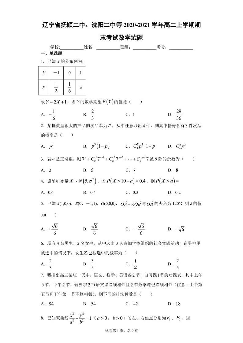 辽宁省抚顺二中、沈阳二中等2020-2021学年高二上学期期末考试数学试题(答案在卷尾)第1页