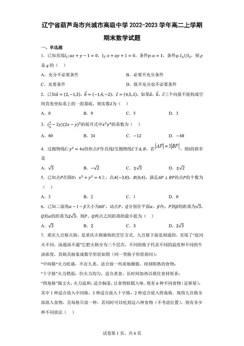 辽宁省葫芦岛市兴城市高级中学2022-2023学年高二上学期期末数学试题（学生版）01