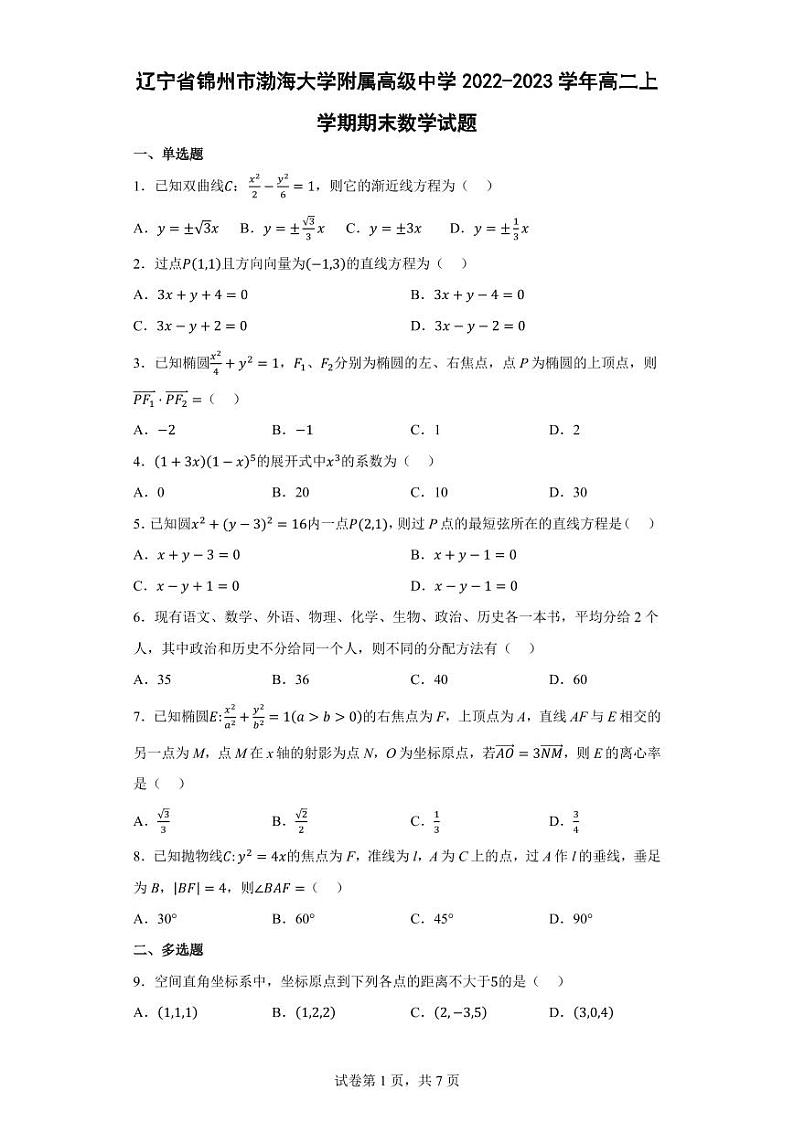 辽宁省锦州市渤海大学附属高级中学2022-2023学年高二上学期期末数学试题（学生版）01