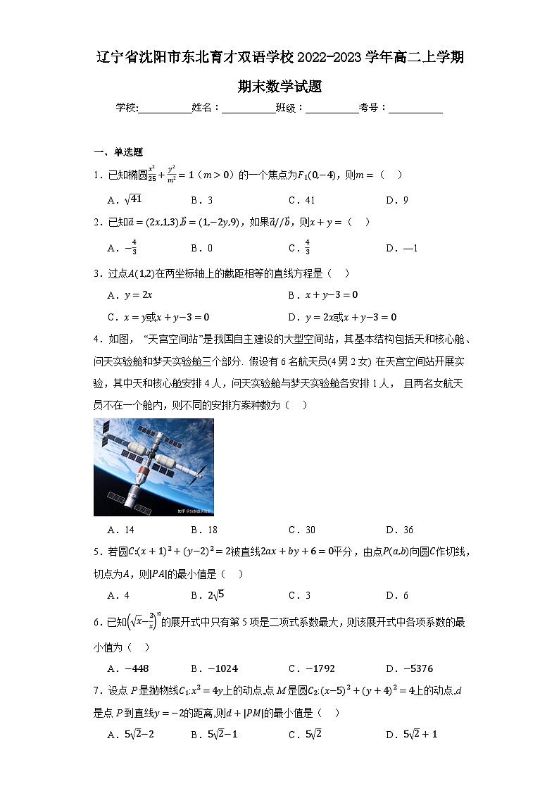 辽宁省沈阳市东北育才双语学校2022-2023学年高二上学期期末数学试题（答案在卷尾）01