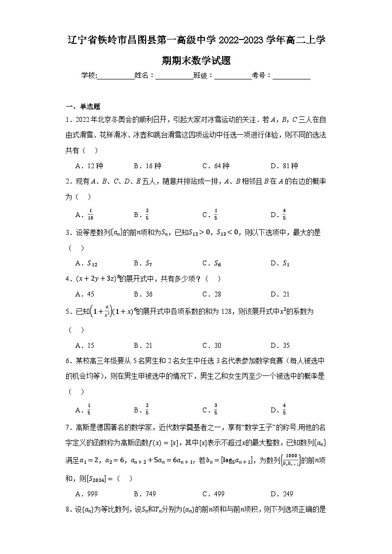辽宁省铁岭市昌图县第一高级中学2022-2023学年高二上学期期末数学试题（答案在卷尾）第1页
