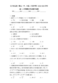 辽宁省五校（鞍山一中、大连二十四中等）2022-2023学年高二上学期期末考试数学试题（答案在卷尾）
