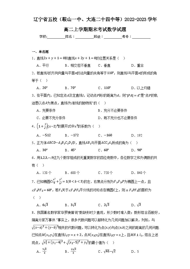 辽宁省五校（鞍山一中、大连二十四中等）2022-2023学年高二上学期期末考试数学试题（答案在卷尾）01