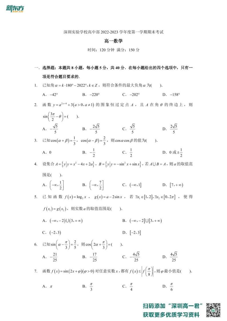 广东省深圳实验学校高中部2022-2023学年高一上学期期末考试数学试题01