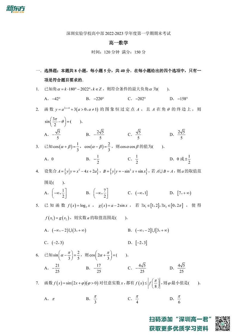 广东省深圳实验学校高中部2022-2023学年高一上学期期末考试数学试题01