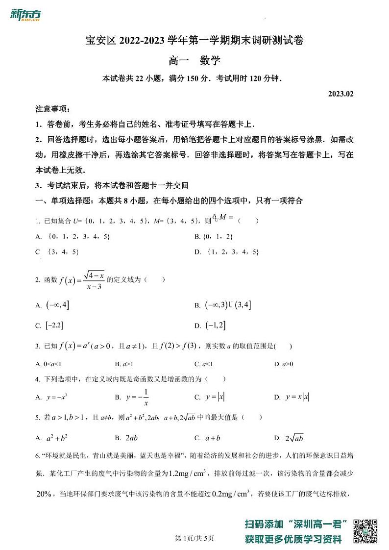 广东省深圳市宝安区2022-2023学年高一上学期期末数学试题01