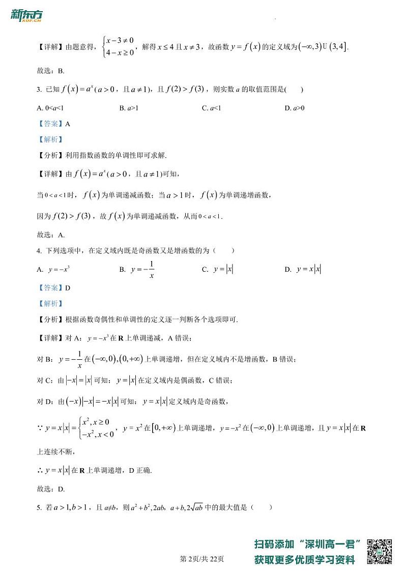 广东省深圳市宝安区2022-2023学年高一上学期期末数学试题02