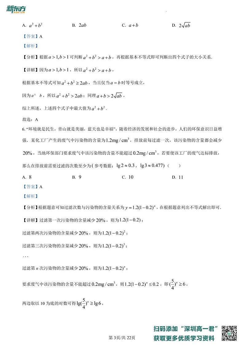 广东省深圳市宝安区2022-2023学年高一上学期期末数学试题03