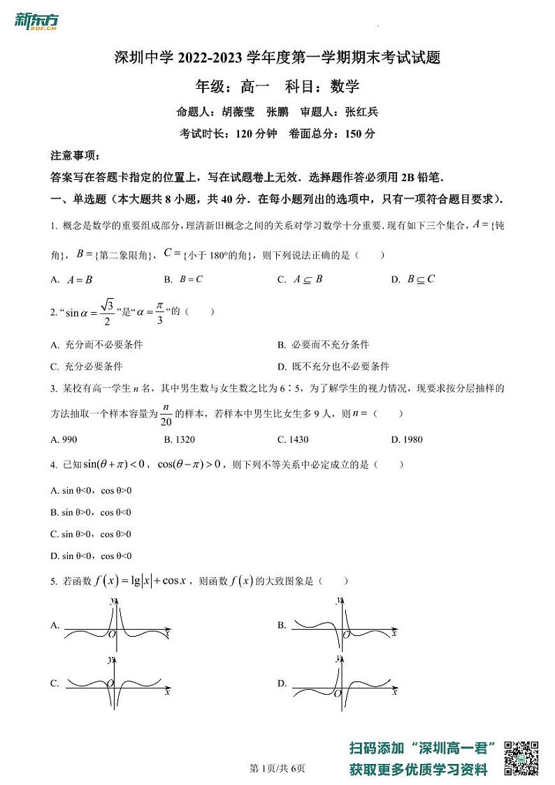 广东省深圳中学2022-2023学年高一上学期期末数学试题01