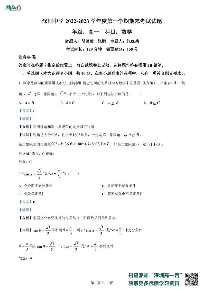 广东省深圳中学2022-2023学年高一上学期期末数学试题01